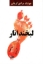 تصویر  لبخند انار (رقعی-شمیز)